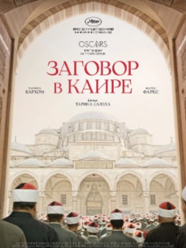 Заговор в Каире