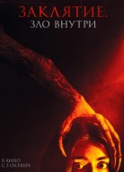 Заклятие. Зло внутри