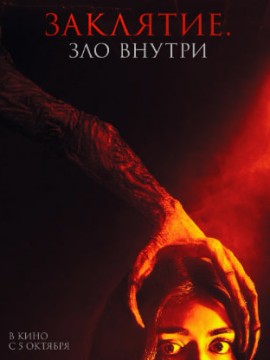 Заклятие. Зло внутри
