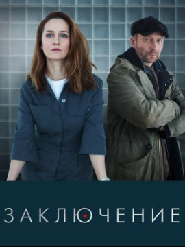 Заключение