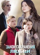 Закон сохранения любви