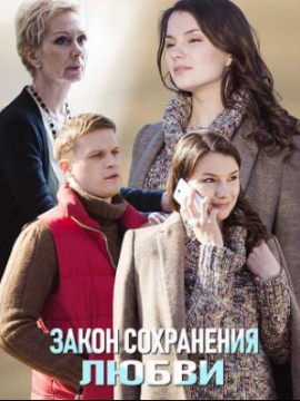 Закон сохранения любви