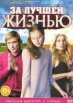 За лучшей жизнью