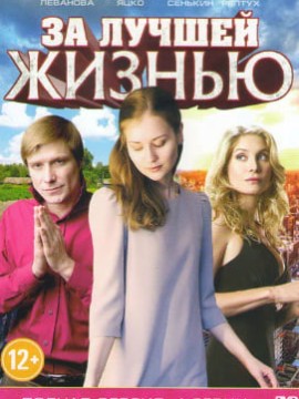 За лучшей жизнью