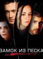 Замок из песка