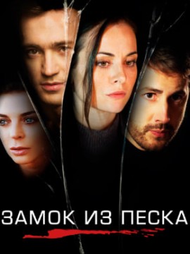 Замок из песка