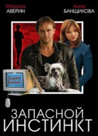 Запасной инстинкт