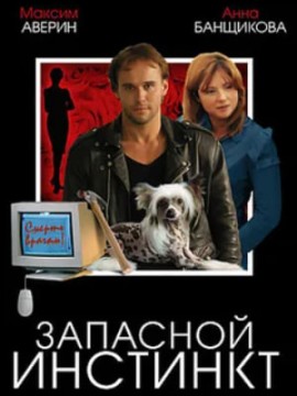 Запасной инстинкт