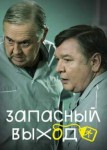 Запасный выход 2 сезон