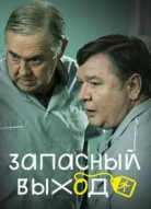 Запасный выход 2 сезон