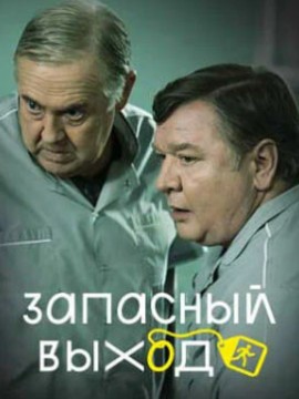 Запасный выход 2 сезон