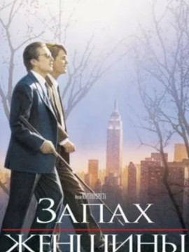 Запах женщины