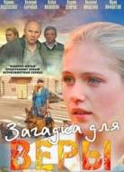 Загадка для Веры