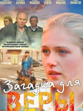 Загадка для Веры