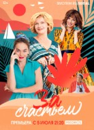 За счастьем