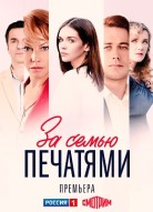 За семью печатями