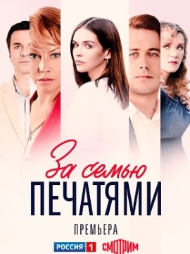 За семью печатями