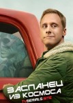 Засланец из космоса 3 сезон