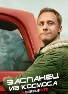 Засланец из космоса 3 сезон