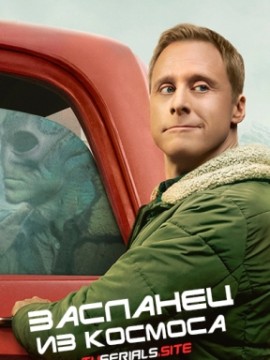 Засланец из космоса 3 сезон