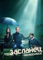 Засланец из космоса
