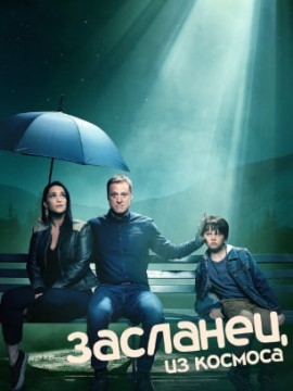 Засланец из космоса