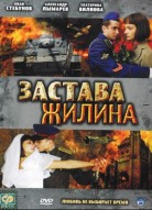 Застава Жилина