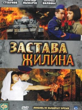 Застава Жилина