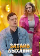 Затаив дыхание