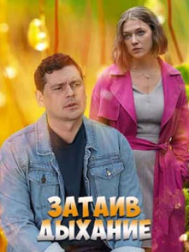 Затаив дыхание