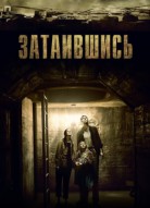 Затаившись
