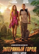 Затерянный город