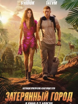 Затерянный город