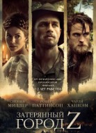 Затерянный город Z