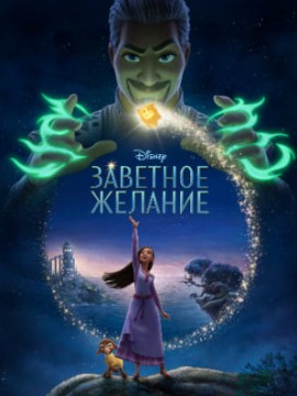 Заветное желание