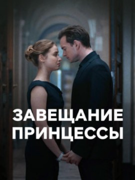 Завещание принцессы