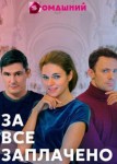 За все заплачено