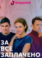 За все заплачено