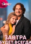 Завтра будет всегда