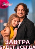 Завтра будет всегда
