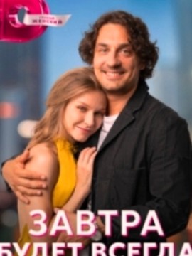 Завтра будет всегда