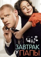 Завтрак у папы