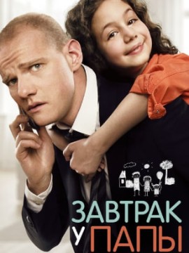 Завтрак у папы