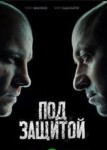 Под защитой