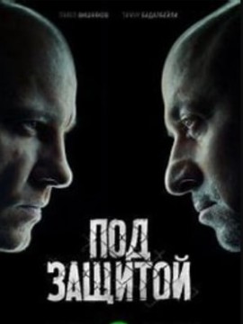 Под защитой