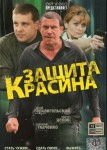 Защита Красина 1 сезон