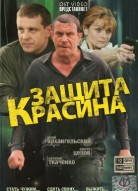 Защита Красина 1 сезон