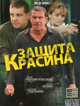 Защита Красина 1 сезон