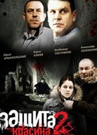 Защита Красина 2 сезон