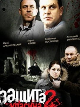 Защита Красина 2 сезон